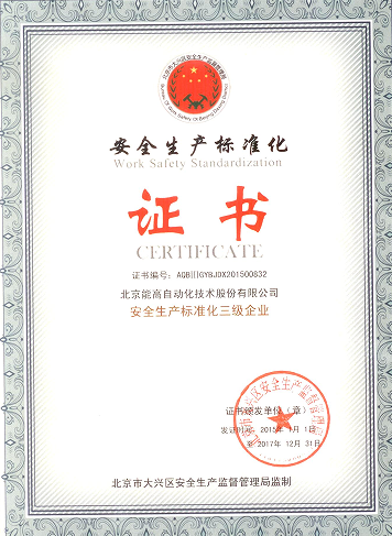 北京能高喜獲“安全生產(chǎn)標準化三級企業(yè)”(圖1) 北京能高喜獲“安全生產(chǎn)標準化三級企業(yè)”(圖1)