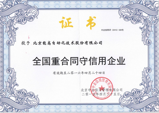 能高獲3A級信用認定及全國“重合同守信用企業(yè)”稱號(圖2) 能高獲3A級信用認定及全國“重合同守信用企業(yè)”稱號(圖2)
