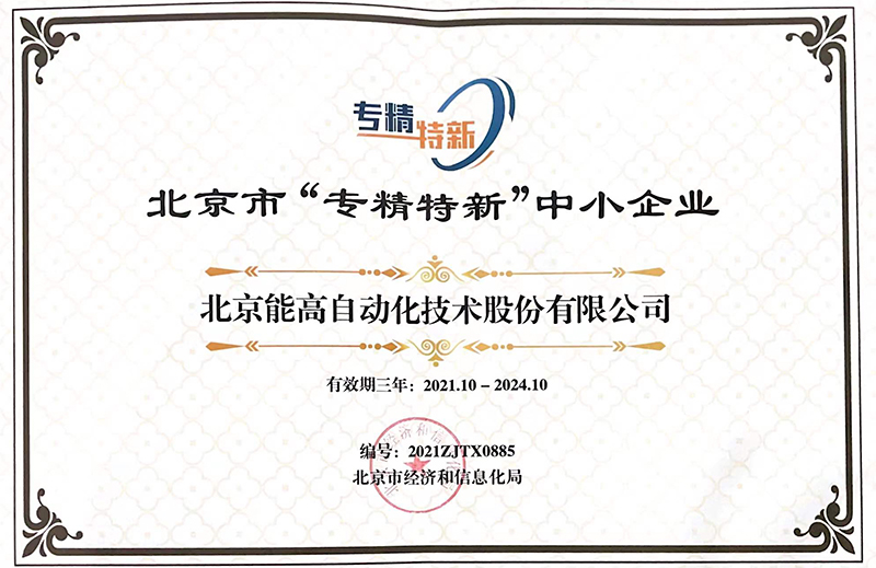 北京能高榮獲“專精特新”中小企業(yè)稱號(hào)(圖1) 北京能高榮獲“專精特新”中小企業(yè)稱號(hào)(圖1)