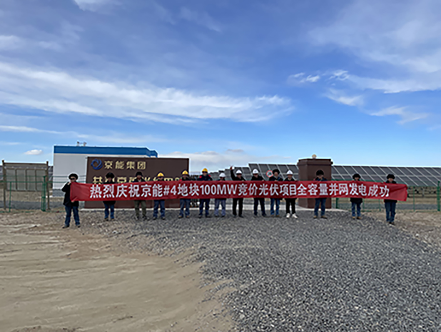 喜訊：能高公司承建100MW光伏發(fā)電項目實現(xiàn)全容量并網(wǎng)！(圖1)